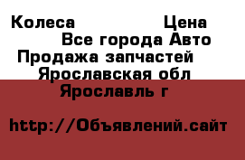 Колеса Great wall › Цена ­ 14 000 - Все города Авто » Продажа запчастей   . Ярославская обл.,Ярославль г.